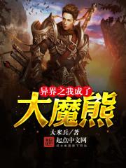 异界之我成了大魔熊 异界之我成了大魔熊