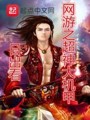 网游之超神大机甲 网游之超神大机甲