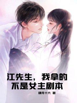 江先生,我拿的不是女主剧本 江先生,我拿的不是女主剧本
