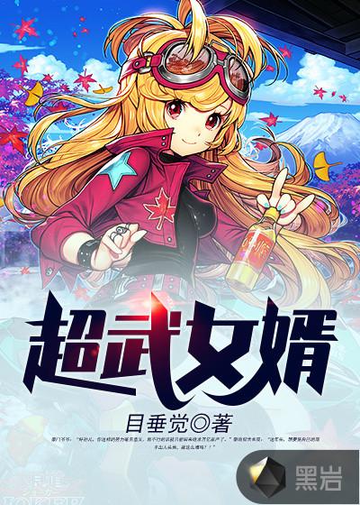 超武女婿 超武女婿