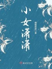 小女潇潇 小女潇潇