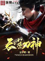 吞噬刀神 吞噬刀神