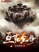 亘古至尊 亘古至尊