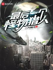 最后一个怪物猎人 最后一个怪物猎人