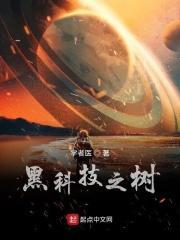 黑科技之树 黑科技之树