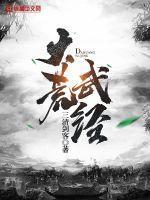 大荒武经 大荒武经