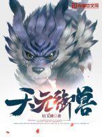 天元御兽 天元御兽