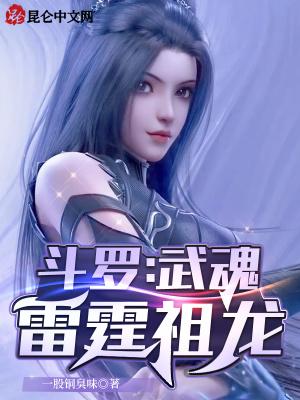 斗罗:武魂雷霆祖龙 斗罗:武魂雷霆祖龙