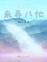 重生归来养儿忙 重生归来养儿忙