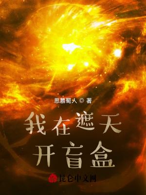我在遮天开盲盒 我在遮天开盲盒