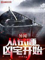 异闻:从试睡凶宅开始 异闻:从试睡凶宅开始