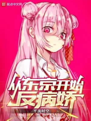 从东京开始反病娇 从东京开始反病娇