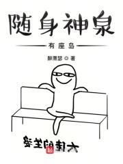 随身神泉有座岛 随身神泉有座岛