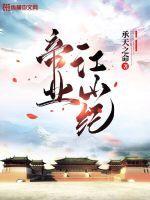 帝业江山纪 帝业江山纪