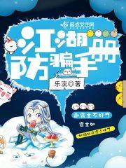 江湖防骗手册 江湖防骗手册