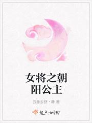 女将之朝阳公主 女将之朝阳公主