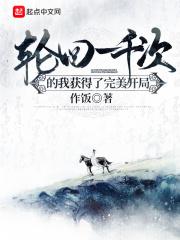 轮回一千次的我获得了完美开局 轮回一千次的我获得了完美开局