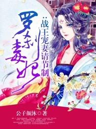 罗刹毒妃：战王宠妻请节制