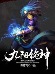 九阳绝神 九阳绝神