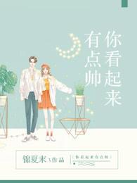 你看起来有点帅 你看起来有点帅