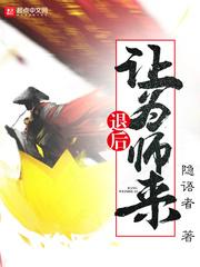 退后让为师来 退后让为师来