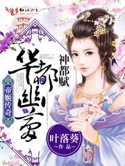 皇夫吃醋超难哄 皇夫吃醋超难哄