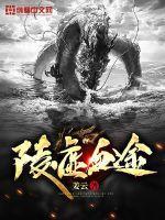 陵虚血途 陵虚血途