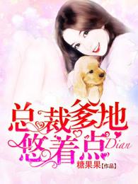 总裁爹地悠着点 总裁爹地悠着点