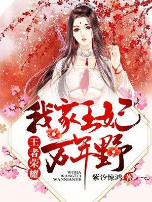 王者荣耀:我家王妃万年野 王者荣耀:我家王妃万年野
