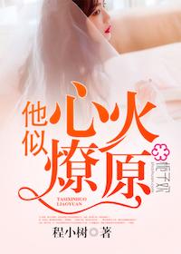 他似心火燎原 他似心火燎原