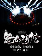 鬼命阴倌 鬼命阴倌