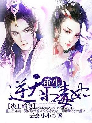 残王霸宠:重生逆天小毒妃 残王霸宠:重生逆天小毒妃