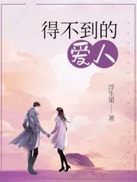 得不到的爱人 得不到的爱人