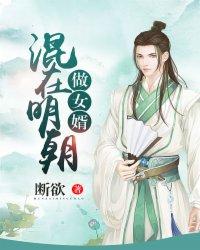 混在明朝做女婿 混在明朝做女婿