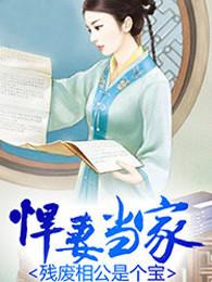 悍妻当家:残废相公是个宝 悍妻当家:残废相公是个宝