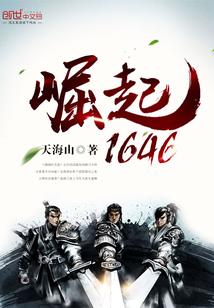 大明之崛起1646 大明之崛起1646