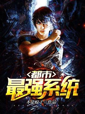 都市最强系统 都市最强系统