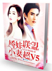 娇娃联盟:小妻超V5 娇娃联盟:小妻超V5