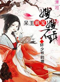 呆王溺爱萌妃不乖 呆王溺爱萌妃不乖