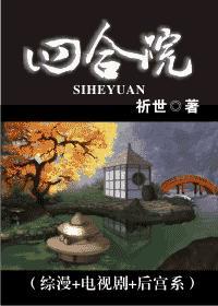 (综漫+电视剧+后宫系)四合院 (综漫+电视剧+后宫系)四合院