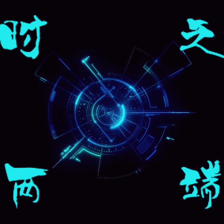 时之两端 时之两端