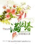 满园春 满园春