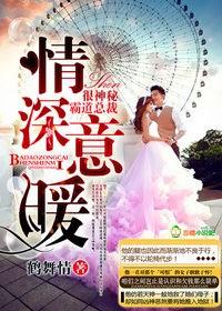 情深意暖,霸道总裁很神秘 情深意暖,霸道总裁很神秘