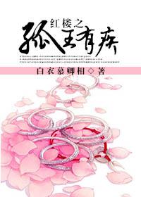 红楼之孤王有疾 红楼之孤王有疾
