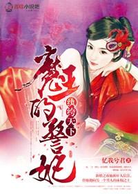 纨绔天下,魔王的警妃 纨绔天下,魔王的警妃