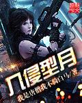 入侵型月 入侵型月