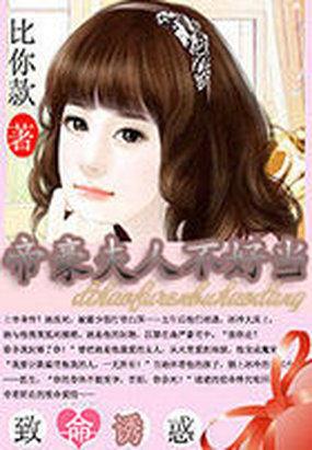 爱的侵犯:帝豪夫人不好当 爱的侵犯:帝豪夫人不好当