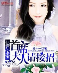 亿万宝宝:首席大人请接招 亿万宝宝:首席大人请接招