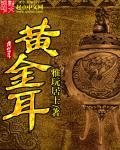 黄金耳 黄金耳