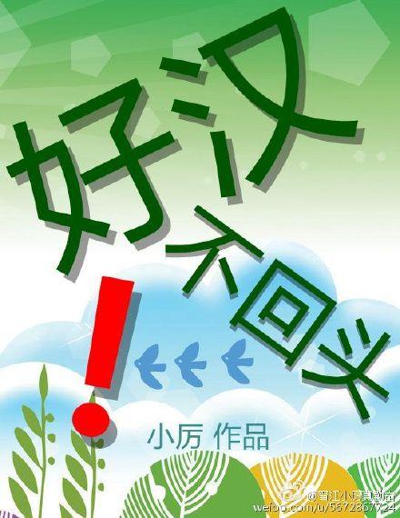 好汉不回头! 好汉不回头!